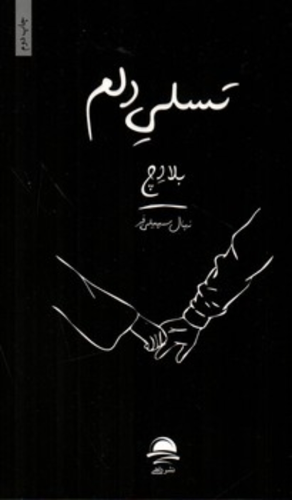تصویر  تسلی دلم (رقعی-شمیز)