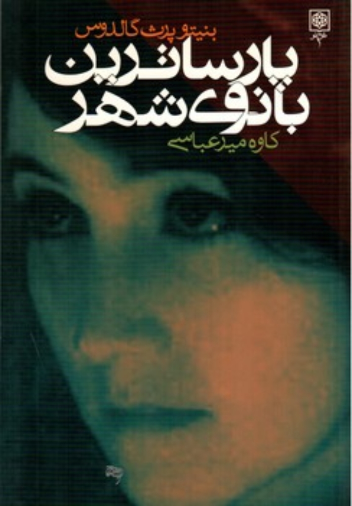 تصویر  پارساترین بانوی شهر (رقعی-شمیز)