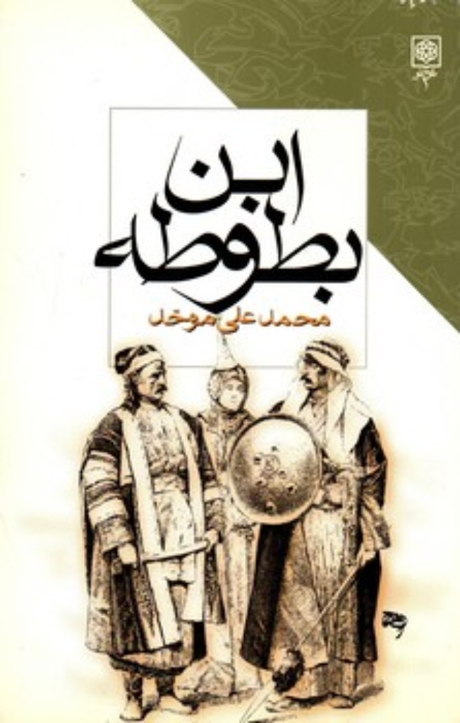 تصویر  ابن بطوطه (رقعی-شمیز)