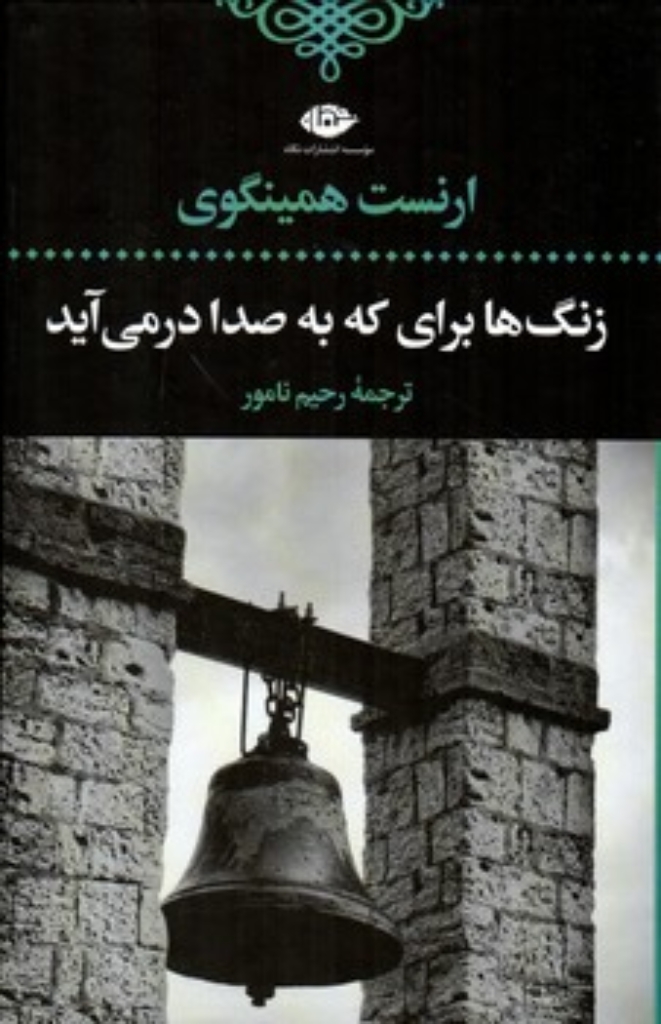 تصویر  زنگ ها برای که به صدا در می آیند (رقعی-گالینگور)