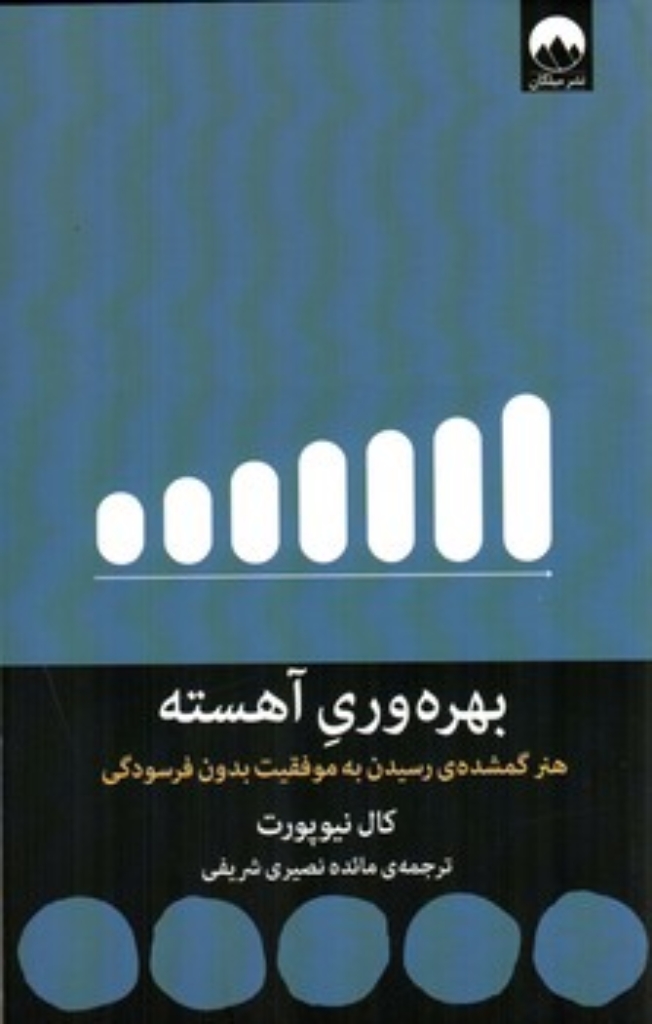 تصویر  بهره وری آهسته - هنر گمشده رسیدن به موفقیت بدون فرسودگی (رقعی-شمیز)