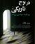 تصویر  در اوج تاریکی - چرا افراد خودکشی می کنند (رقعی-شمیز)