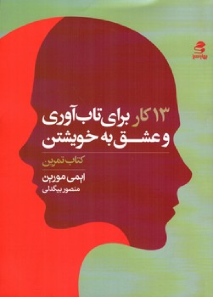 تصویر  13 کار برای تاب آوری و عشق به خویشتن  (وزیری-شمیز)