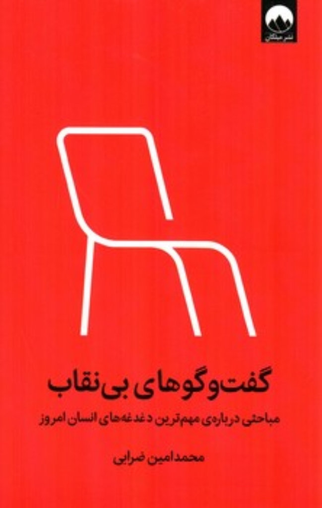 تصویر  گفت و گوهای بی نقاب (رقعی-شمیز)