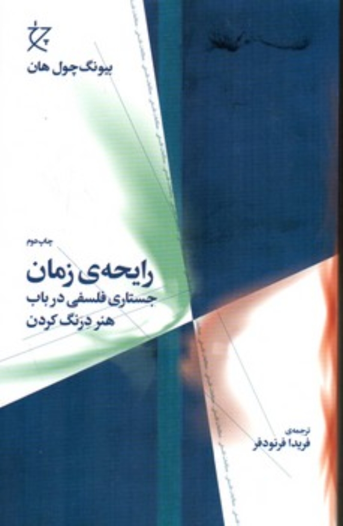 تصویر  رایحه زمان - جستاری فلسفی در باب هنر درنگ کردن (رقعی-شمیز)