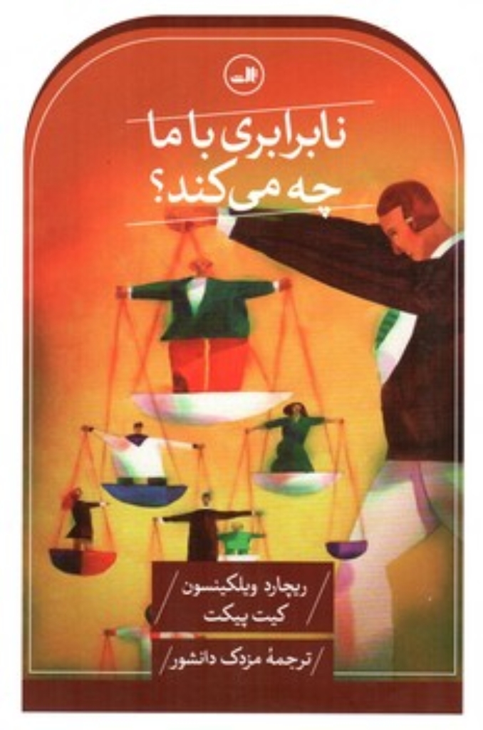 تصویر  نابرابری با ما چه می کند (رقعی-شمیز)