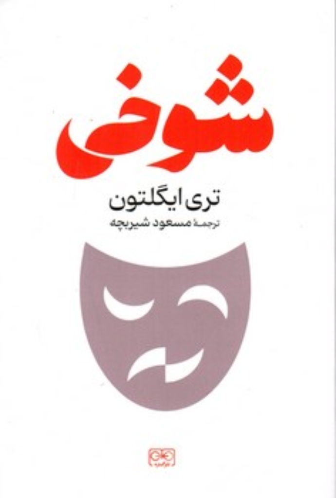 تصویر  شوخی (رقعی-شمیز)