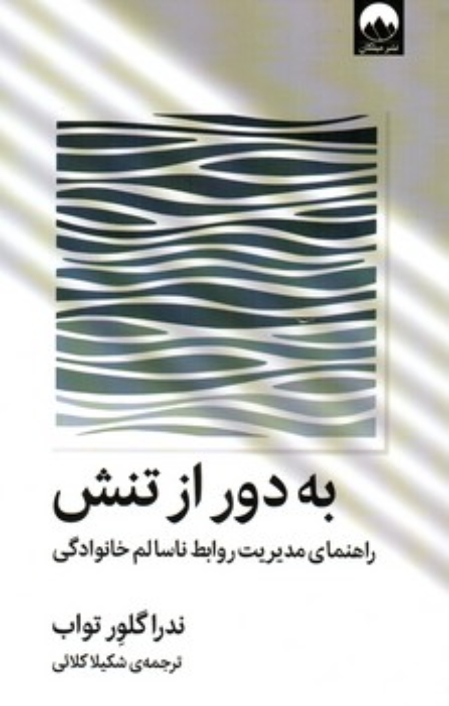 تصویر  به دور از تنش - راهنمای مدیریت روابط ناسالم خانوادگی (رقعی-شمیز)