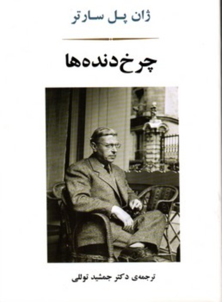 تصویر  چرخ دنده ها (رقعی - شمیز)