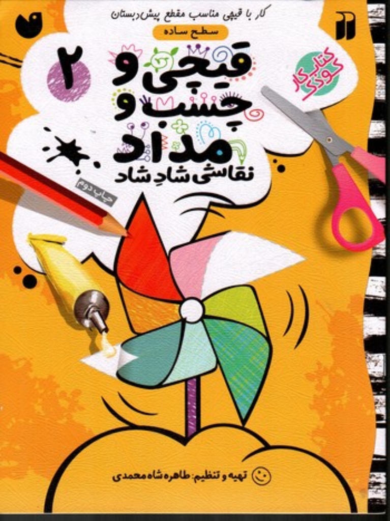 تصویر  قیچی و چسب و مداد 2 -  نقاشی شاد شاد (رحلی-شمیز)