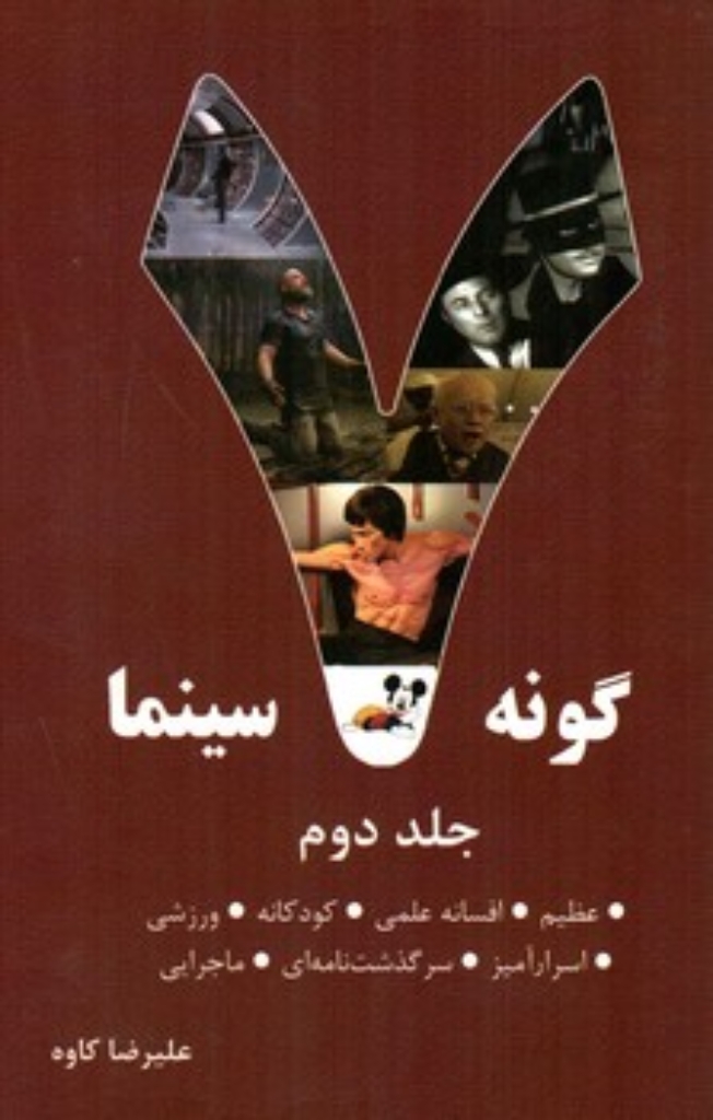 تصویر  هفت گونه سینما - جلد دوم (رقعی-شمیز)