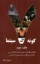 تصویر  هفت گونه سینما - جلد دوم (رقعی-شمیز)