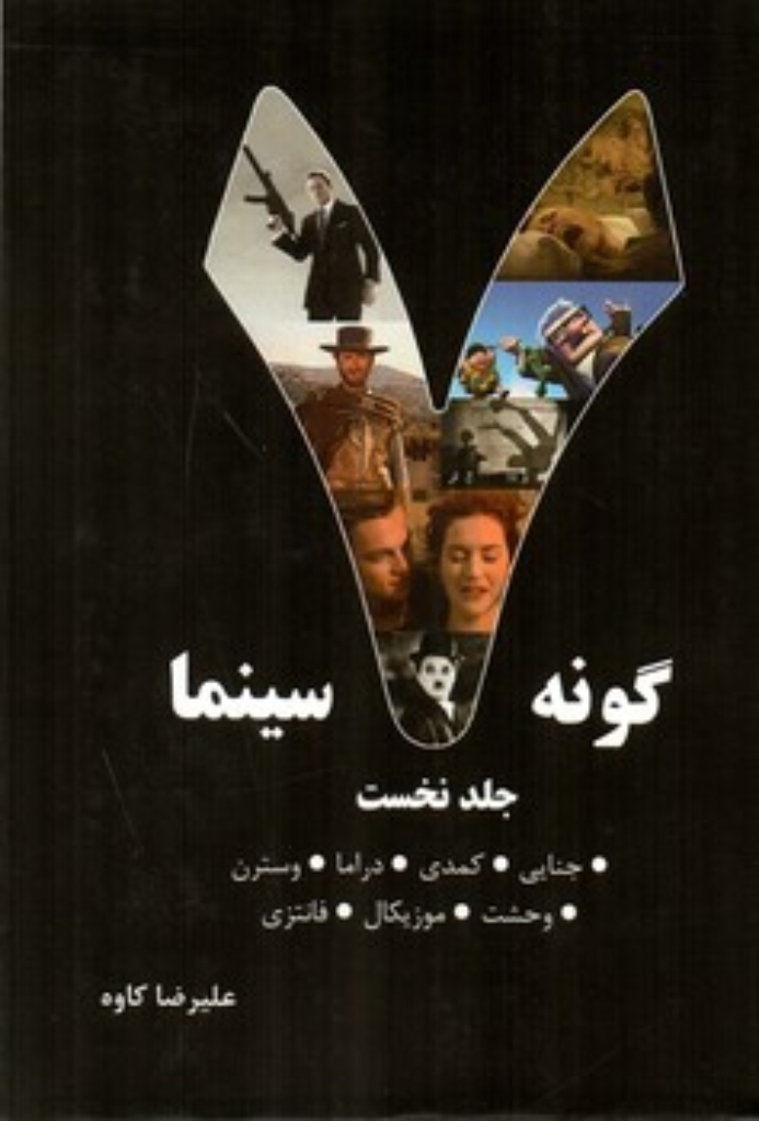 تصویر  هفت گونه سینما - جلد اول (رقعی-شمیز)