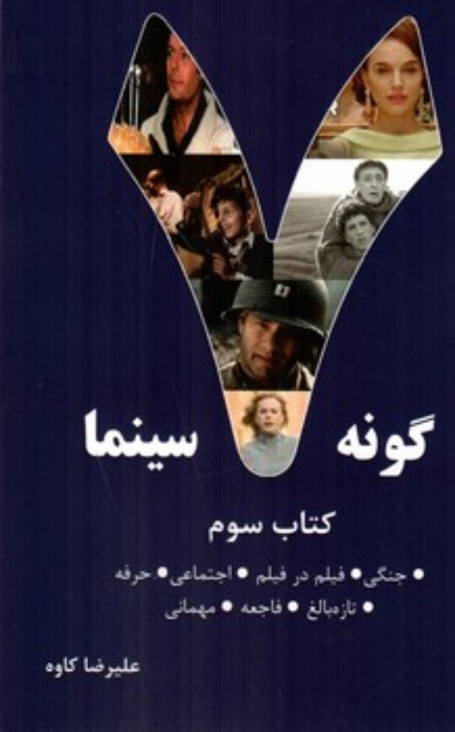 تصویر  هفت گونه سینما - جلد سوم (رقعی-شمیز)