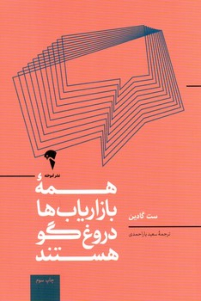 تصویر  همه بازاریاب ها دروغگو هستند (رقعی-شمیز)