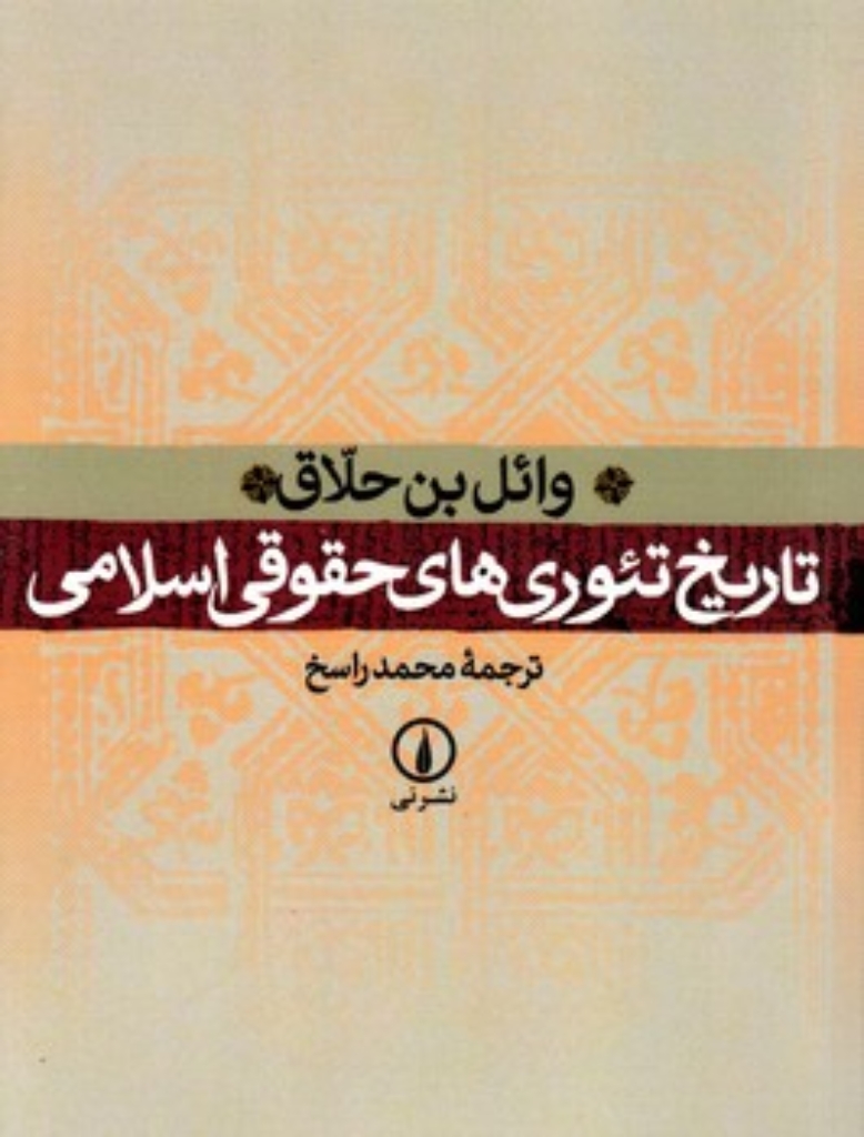 تصویر  تاریخ تئوری های حقوقی اسلامی (رقعی-شمیز)