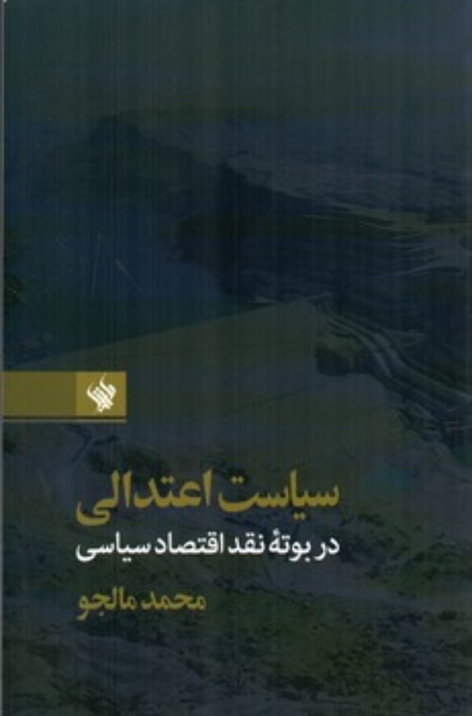 تصویر  سیاست اعتدالی - در بوته نقد اقتصاد سیاسی (رقعی-شمیز)