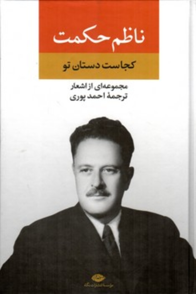 تصویر  کجاست دستان تو - مجموعه اشعار ناظم حکیم (رقعی-گالینگور)