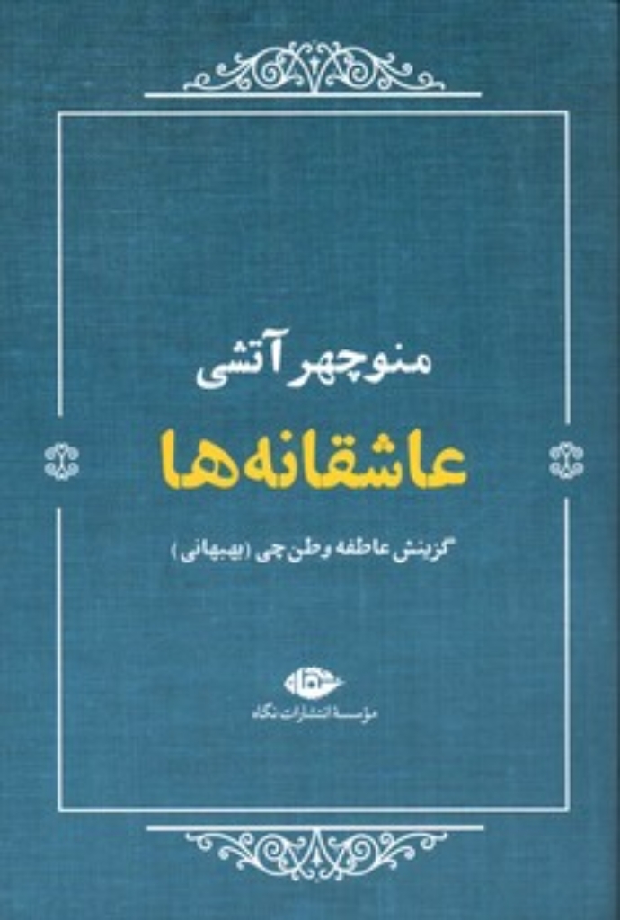 تصویر  عاشقانه ها - منوچهر آتشی (رقعی-شمیز)