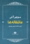 تصویر  عاشقانه ها - منوچهر آتشی (رقعی-شمیز)