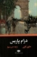 تصویر  درام پاریس (رقعی-شمیز)