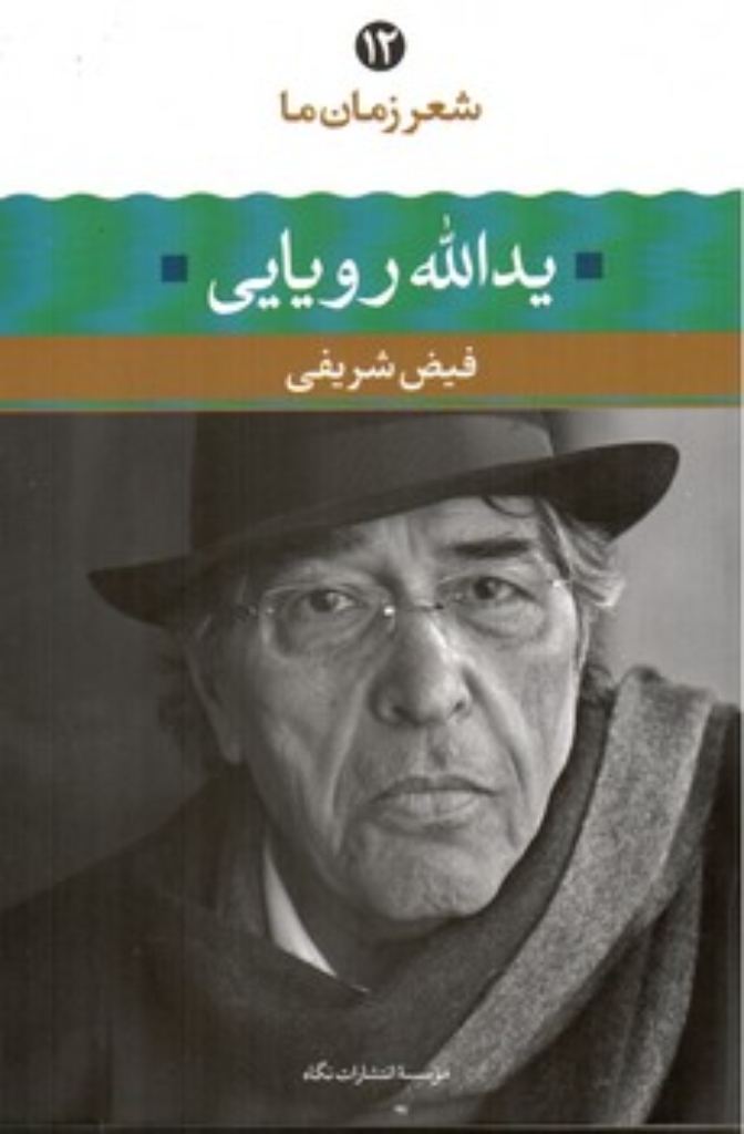 تصویر  شعر زمان ما 12 - یدالله رویایی  (رقعی-شمیز)