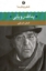 تصویر  شعر زمان ما 12 - یدالله رویایی  (رقعی-شمیز)