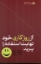 تصویر  از روز کاری خود نهایت استفاده را ببرید (رقعی-شمیز)