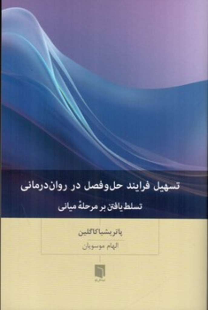 تصویر  تسهیل فرایند حل و فصل در روان درمانی - تسلط یافتن بر مرحله میانی  (رقعی-شمیز)