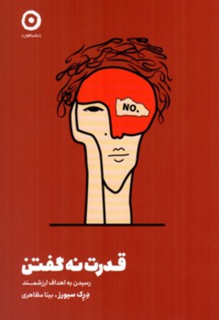 تصویر  قدرت نه گفتن - رسیدن به اهداف ارزشمند (رقعی-شمیز)