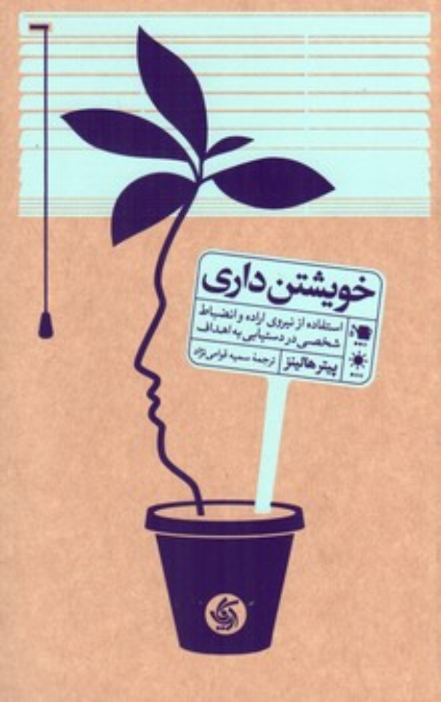 تصویر  خویشتن داری - استفاده از نیروی اراده و انضباط شخصی در دستیابی به اهداف   (رقعی-شمیز)