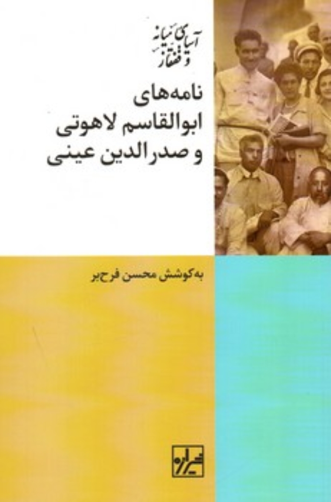 تصویر  نامه های ابوالقاسم لاهوتی و صدرالدین عینی (رقعی-شمیز)