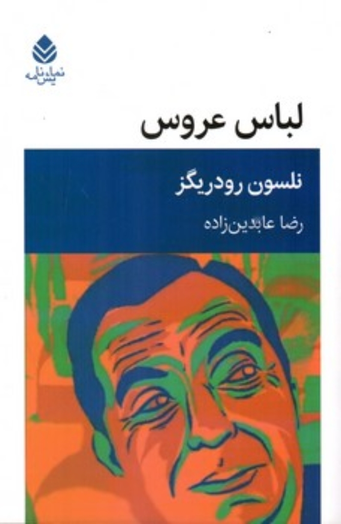 تصویر  لباس عروس (رقعی-شمیز)