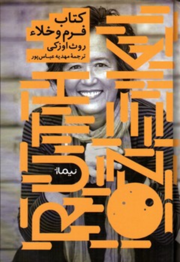 تصویر  کتاب فرم و خلا (رقعی-گالینگور)