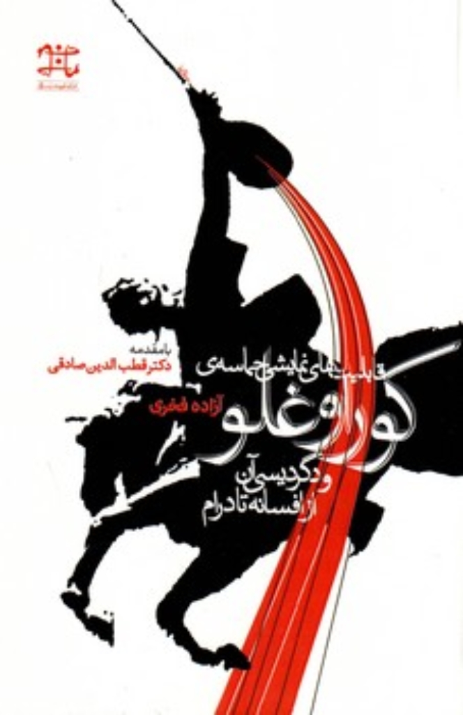 تصویر  قابلیت های نمایشی حماسه کوراوغلو و دگردیسی آن از افسانه تا درام (رقعی-شمیز)