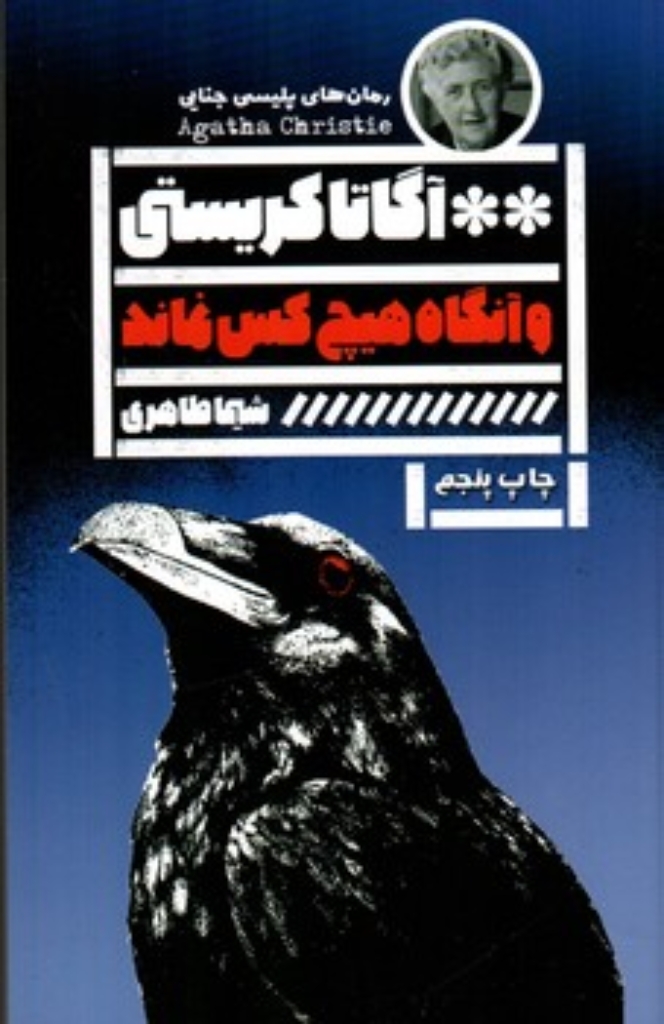 تصویر  و آنگاه هیچکس نماند (رقعی-شمیز)