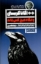 تصویر  و آنگاه هیچکس نماند (رقعی-شمیز)
