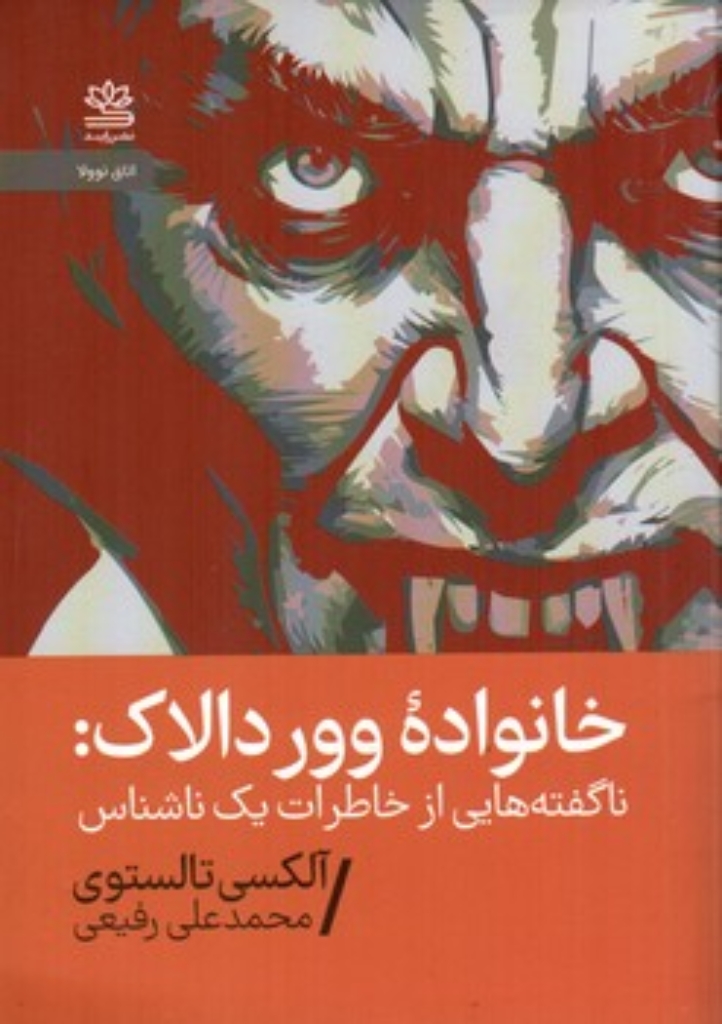 تصویر  خانواده وور دالاک - ناگفته هایی از خاطرت یک ناشناس (جیبی-شمیز)