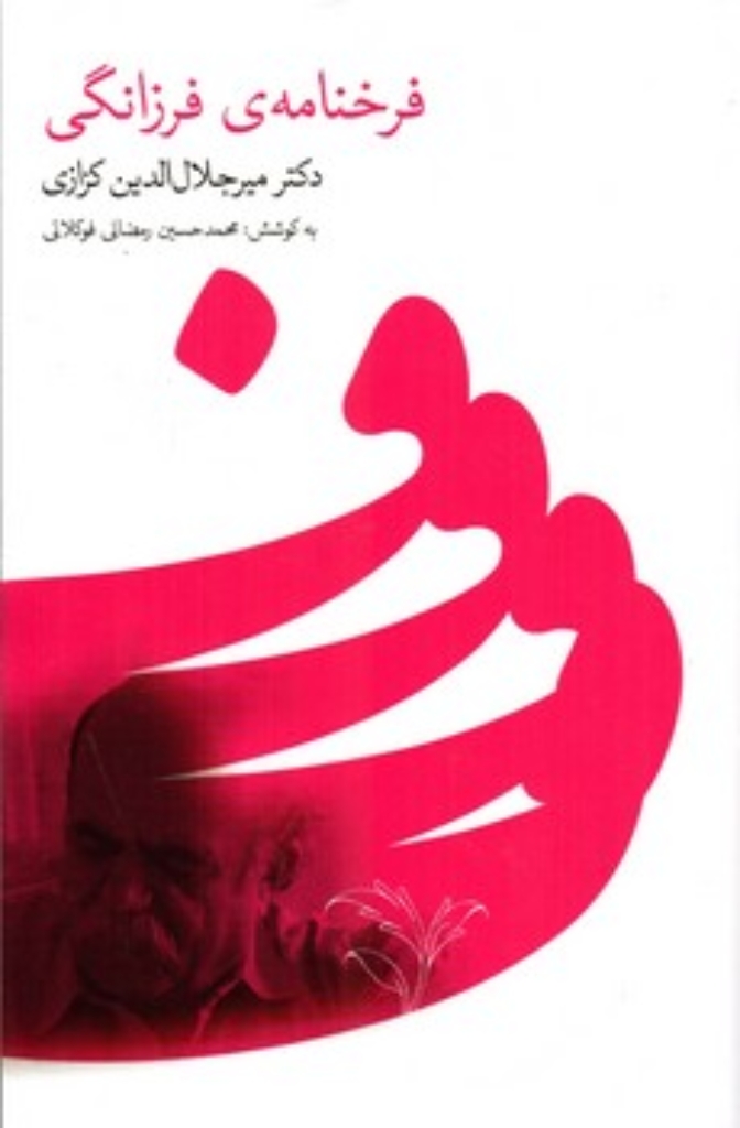 تصویر  فرخنامه فرزانگی (رقعی-شمیز)