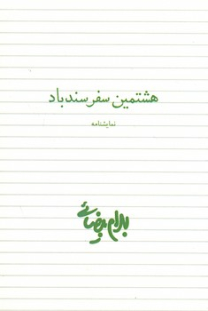 تصویر  هشتمین سفر سندباد (رقعی-شمیز)