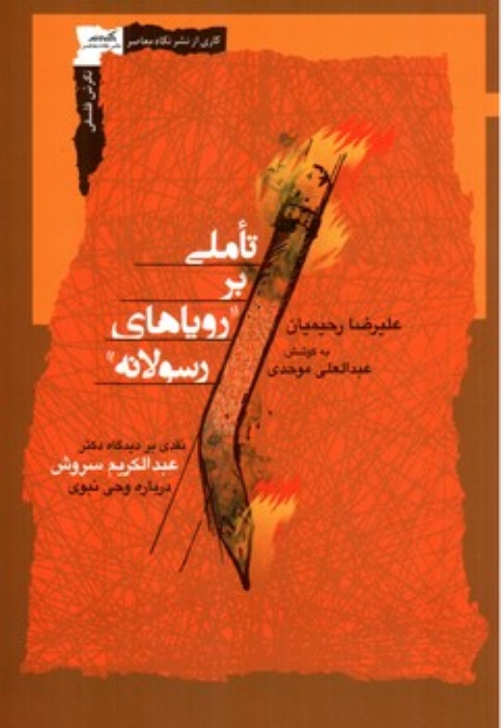 تصویر  تاملی بر رویاهای رسولانه - نقدی بر دیدگاه عبدالکریم سروش درباره وحی نبوی (رقعی-شمیز)
