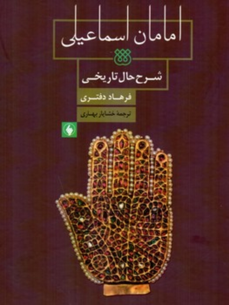 تصویر  امامان اسماعیلی - شرح حال تاریخی (وزیری-گالینگور)