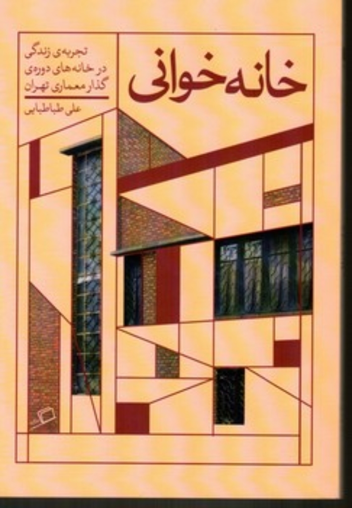 تصویر  خانه خوانی (رقعی-شمیز)