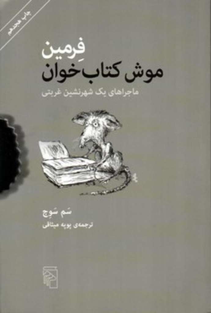 تصویر  فرمین موش کتاب خوان (رقعی-شمیز)