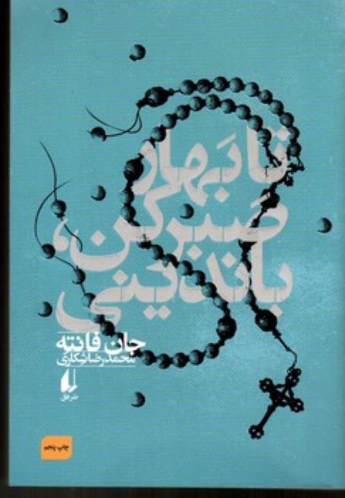 تصویر  تا بهار صبر کن باندینی (رقعی-شمیز)