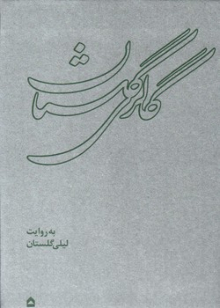 تصویر  گالری گلستان (رحلی-گالینگور)