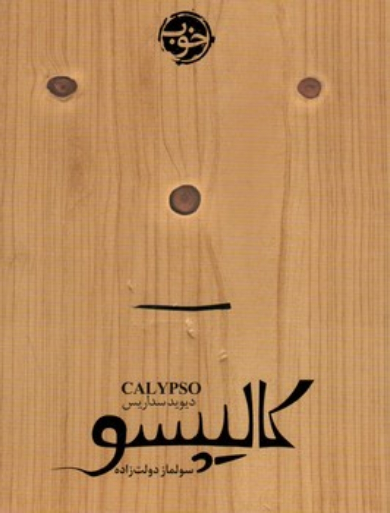 تصویر  کالیپسو (رقعی-شمیز)
