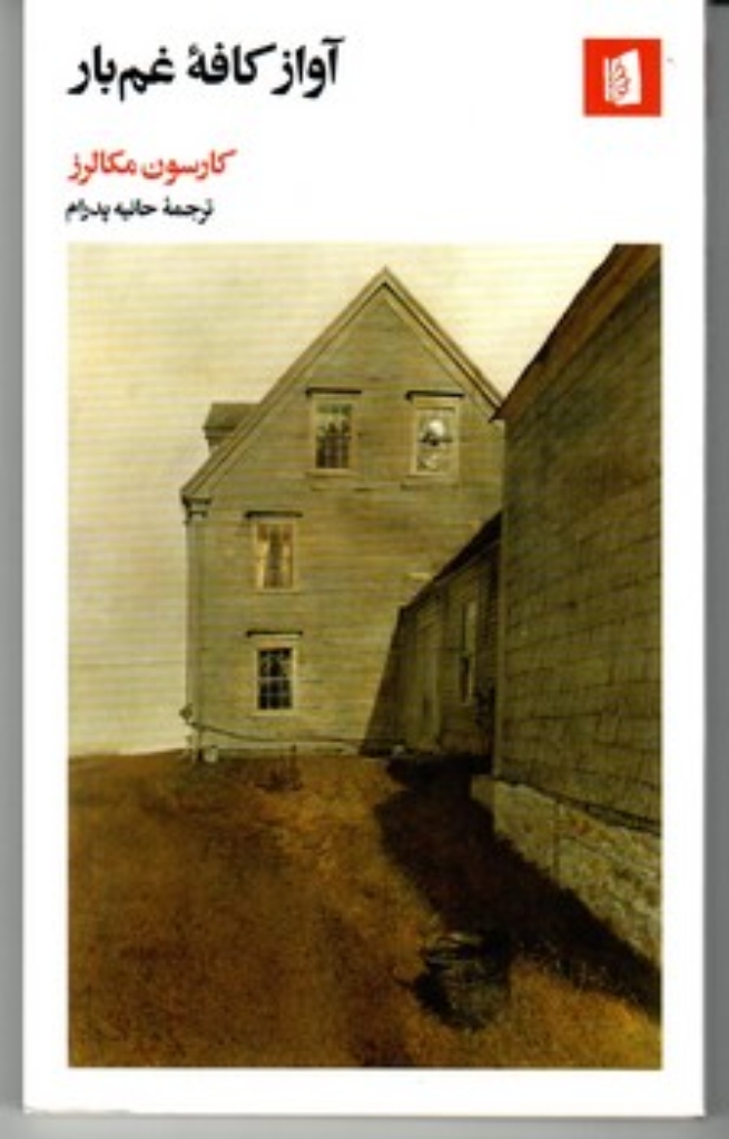 تصویر  آواز کافه غم بار (پالتویی-شمیز)