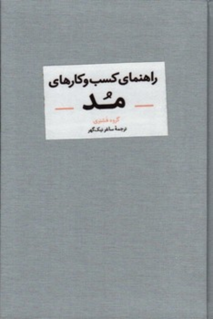 تصویر  راهنمای کسب و کارهای مد (رقعی-گالینگور)