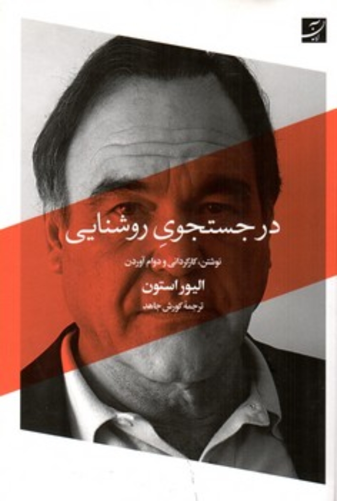 تصویر  درجستجوی روشنایی - نوشتن کارگردانی و دوام آوردن  (رقعی-شمیز)